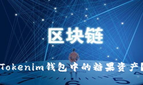 如何提取Tokenim钱包中的糖果资产？全面详解