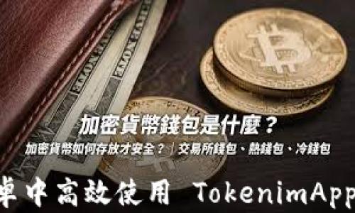 
如何在安卓中高效使用 TokenimApp：全面指南