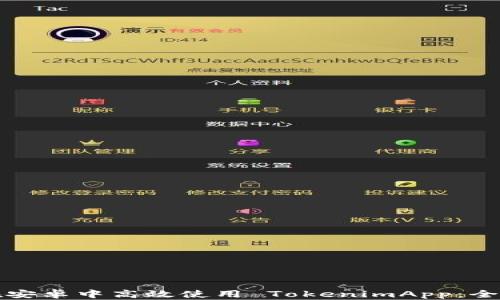 
如何在安卓中高效使用 TokenimApp：全面指南