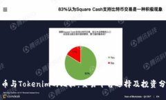 火币与Tokenim的比较：交易