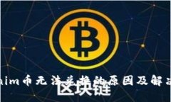 Tokenim币无法兑换的原因及