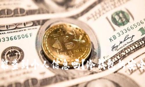 冷钱包能查到个人信息吗？冷钱包的安全性分析