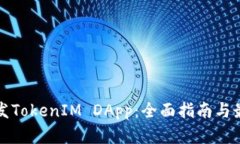 如何开发TokenIM DApp：全面