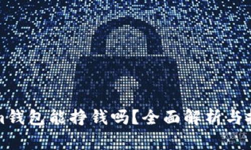 Tokenim钱包能挣钱吗？全面解析与投资潜力