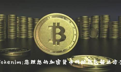 Tokenim：您理想的加密货币网址钱包解决方案