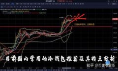 目前国内常用的冷钱包推