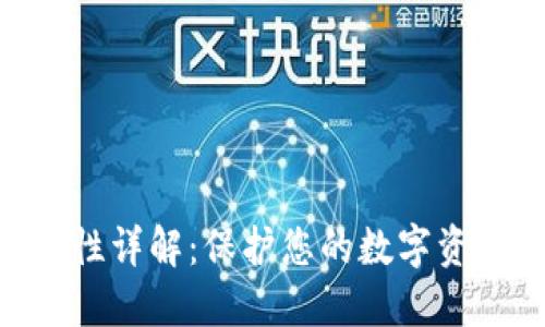 Tokenim安全性详解：保护您的数字资产的最佳实践