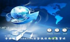 : 全面解析Tokenim出金流程