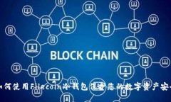 如何使用Filecoin冷钱包保护