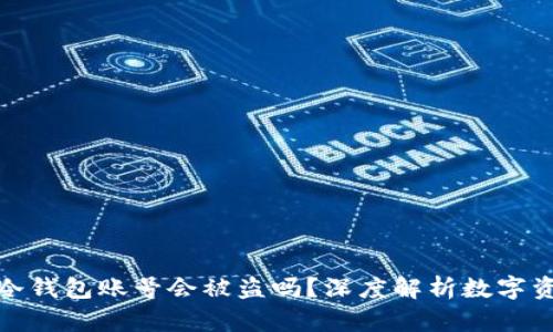 优质转冷钱包账号会被盗吗？深度解析数字资产安全