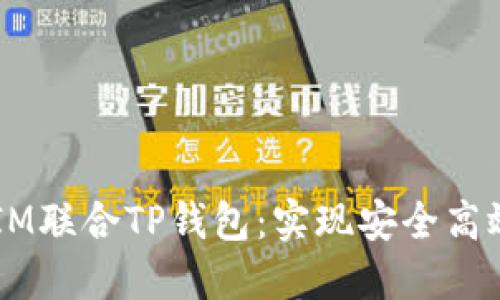  如何使用TokenIM联合TP钱包：实现安全高效的数字资产管理