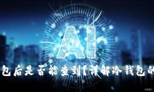 USDT放入冷钱包后是否能查到？详解冷钱包的隐私与安全性