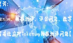 :如何有效应对Tokenim钱报测