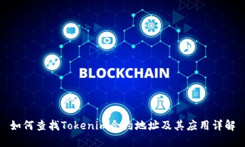 如何查找Tokenim合约地址及其应用详解