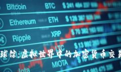 Crypto球馆：虚拟世界中的