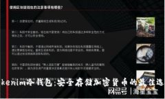 Tokenim冷钱包：安全存储加