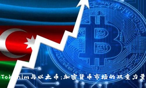 Tokenim与以太币：加密货币市场的双重力量