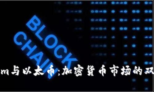 Tokenim与以太币：加密货币市场的双重力量