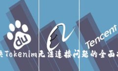 解决Tokenim无法连接问题的