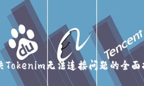 解决Tokenim无法连接问题的全面指南