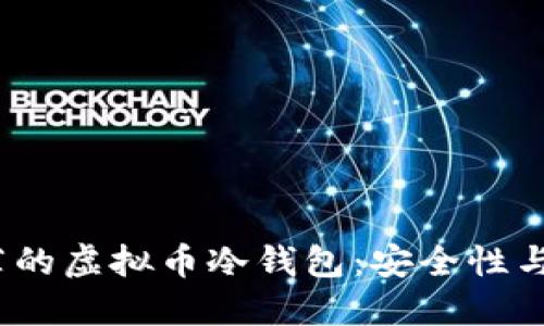 2023年最值得推荐的虚拟币冷钱包：安全性与用户体验双重保障