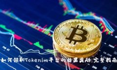 如何领取Tokenim平台的糖果