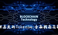 如何处理丢失的Tokenim：全