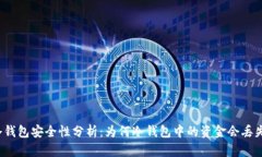 冷钱包安全性分析：为何