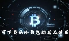 国内可下载的冷钱包推荐