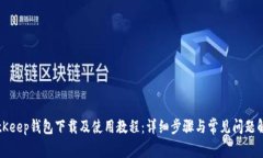 BitKeep钱包下载及使用教程