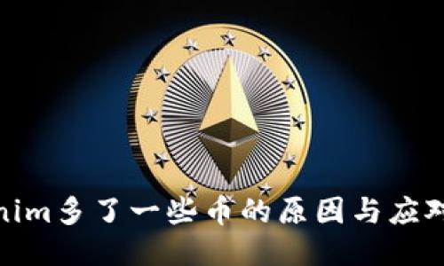 Tokenim多了一些币的原因与应对策略