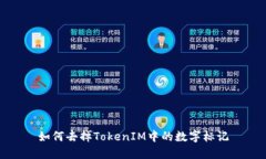 如何去掉TokenIM中的数字标