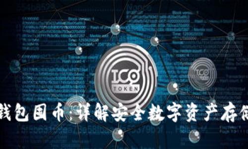 如何设置冷钱包囤币：详解安全数字资产存储的最佳实践
