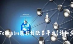 如何将Tokenim转移到欧易平