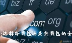 TP钱包：选择冷钱包还是热