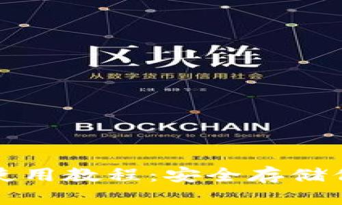 火币冷钱包使用教程：安全存储你的加密资产