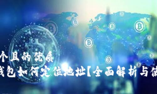 思考一个且的优质
Trust钱包如何定位地址？全面解析与使用指南