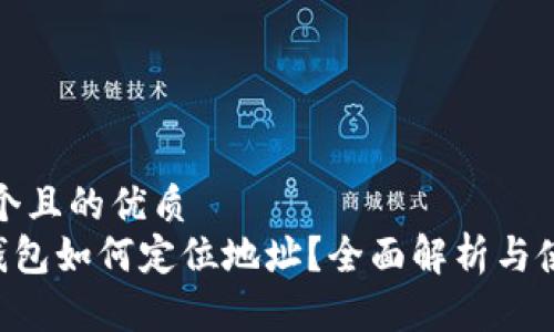 思考一个且的优质
Trust钱包如何定位地址？全面解析与使用指南