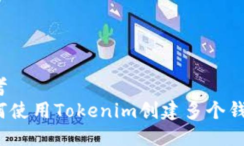 思考
如何使用Tokenim创建多个钱包？