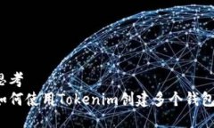 思考如何使用Tokenim创建多