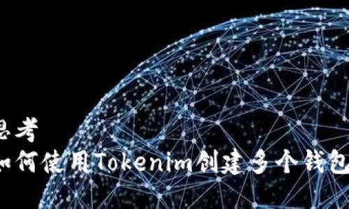 思考
如何使用Tokenim创建多个钱包？