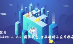 优质Tokenim 2.5 国际钱包：