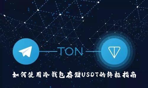 如何使用冷钱包存储USDT的终极指南