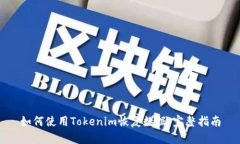 如何使用Tokenim恢复数据：