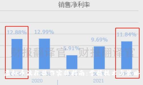虚拟币波段操作实操指南：掌握技术与策略