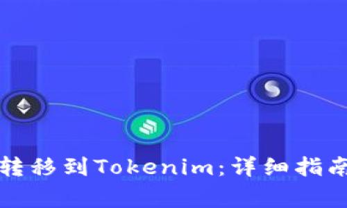 如何将币安资产转移到Tokenim：详细指南与常见问题解答