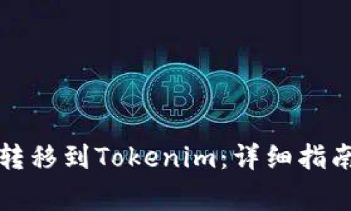 如何将币安资产转移到Tokenim：详细指南与常见问题解答