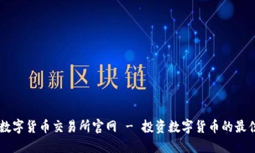 中国数字货币交易所官网 - 投资数字货币的最佳平台