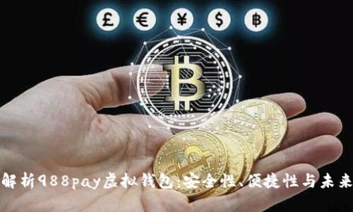 全面解析988pay虚拟钱包：安全性、便捷性与未来发展