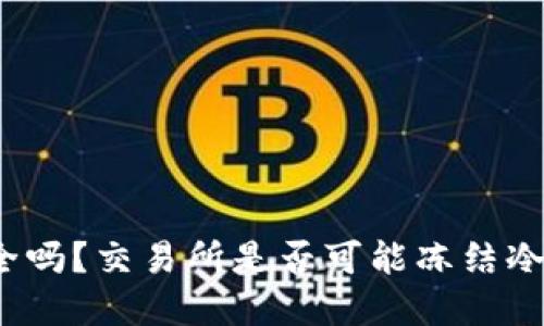 冷钱包安全吗？交易所是否可能冻结冷钱包资产？